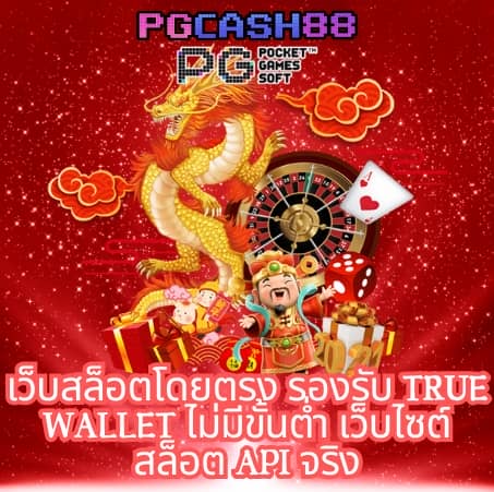 สล็อต เว็บ ตรง ฝาก ถอน true wallet